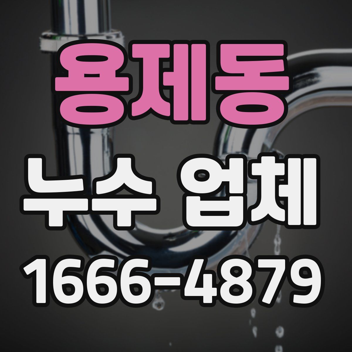 용제동 누수 업체