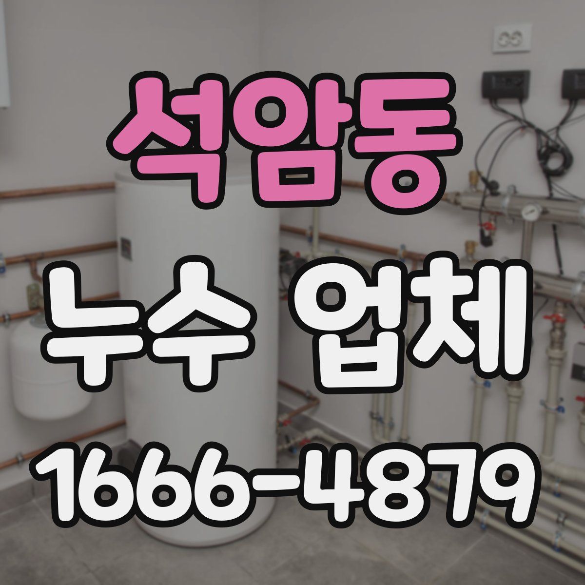 석암동 누수 업체