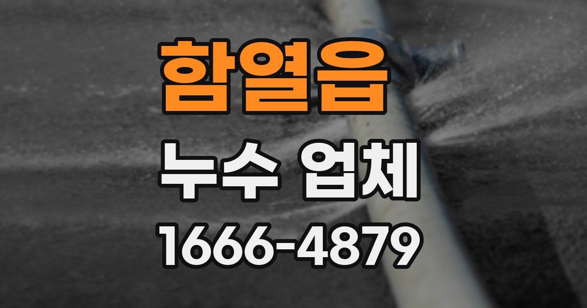 함열읍 누수 업체