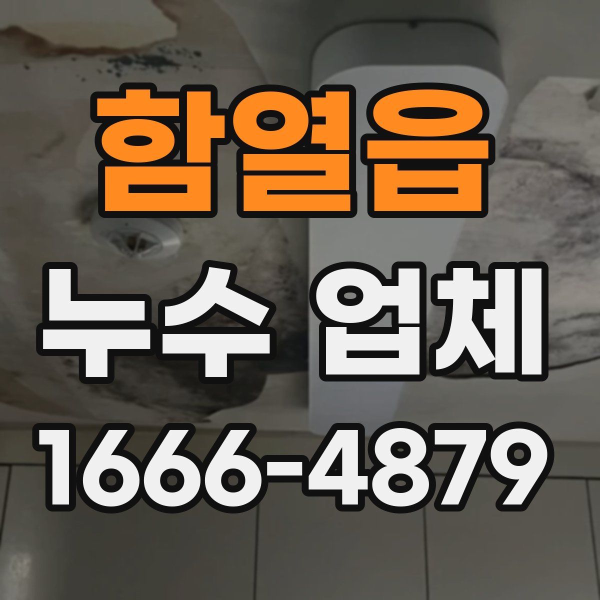 함열읍 누수 업체