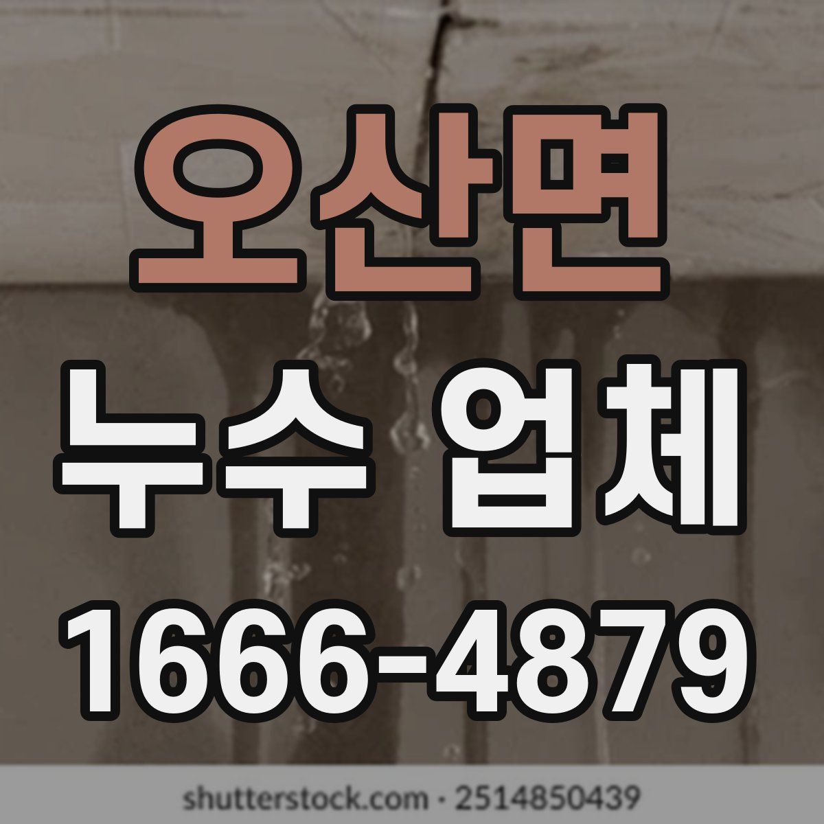 오산면 누수 업체