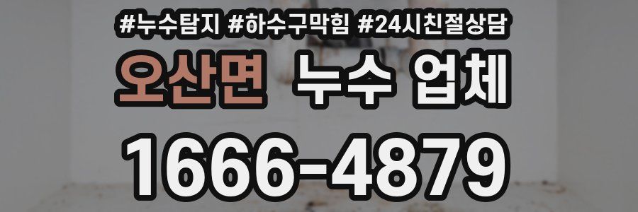 오산면 누수 업체