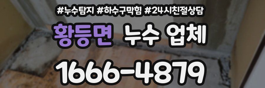 황등면 누수 업체