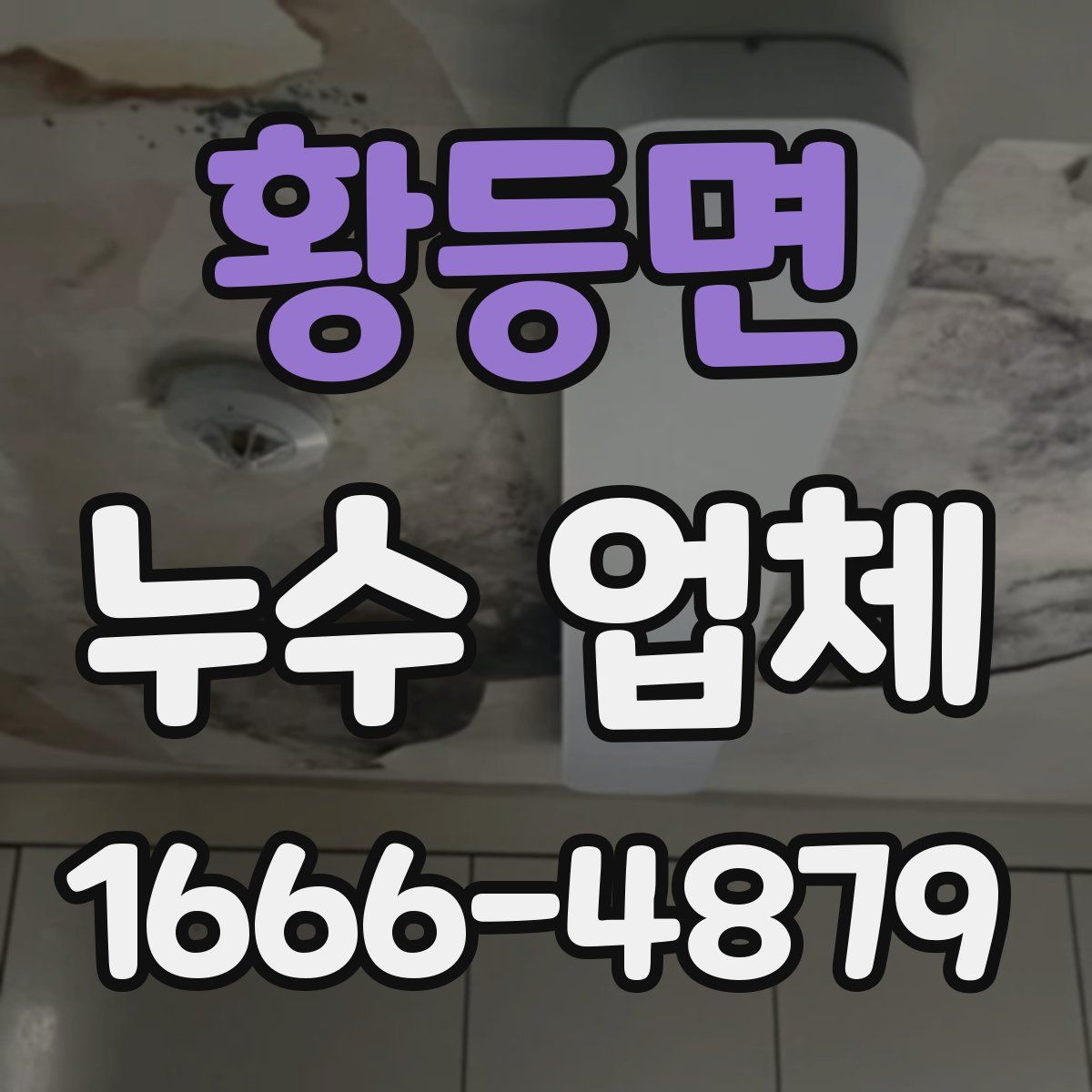 황등면 누수 업체