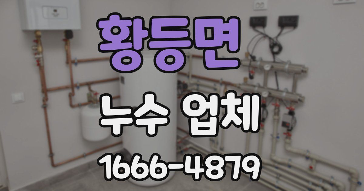 황등면 누수 업체