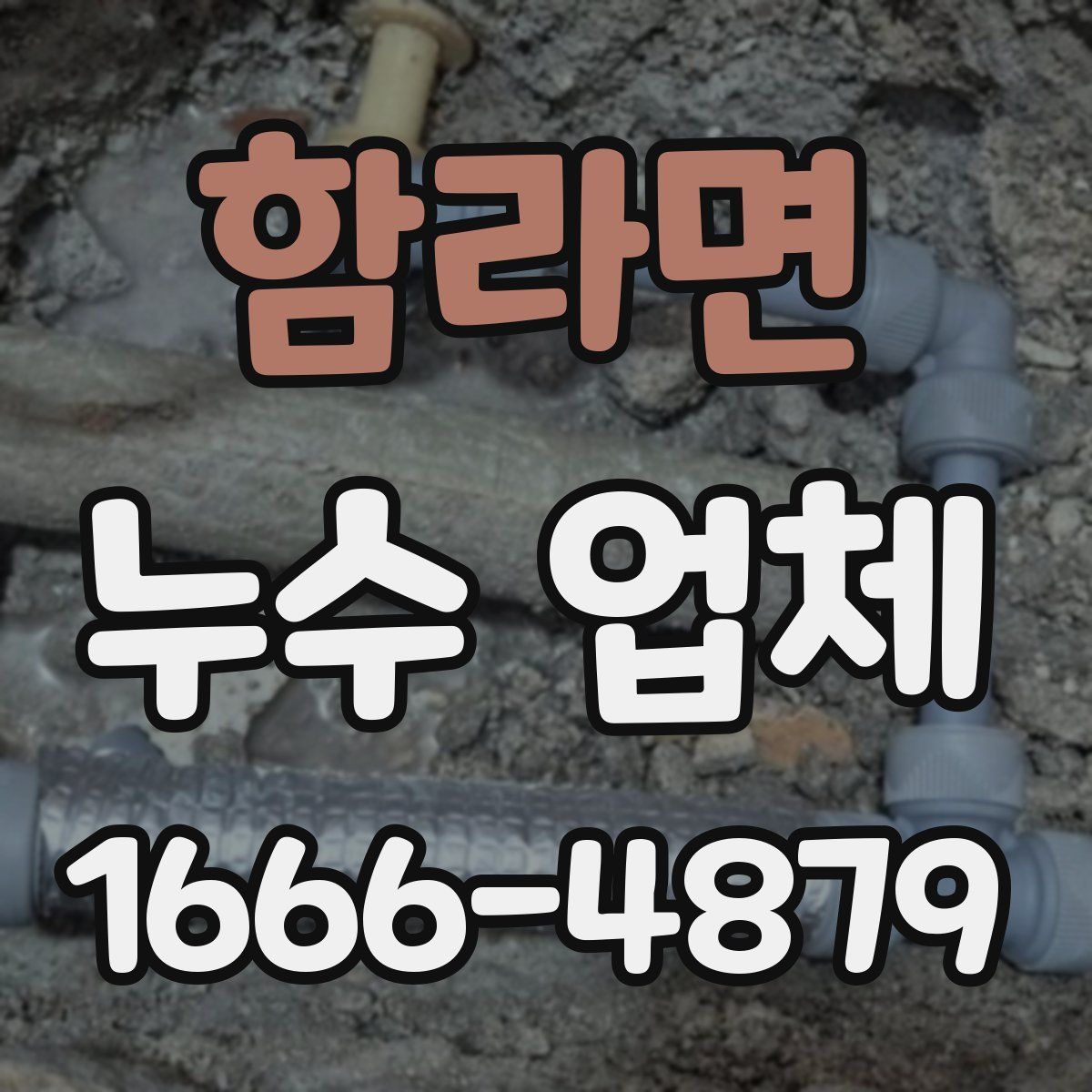 함라면 누수 업체