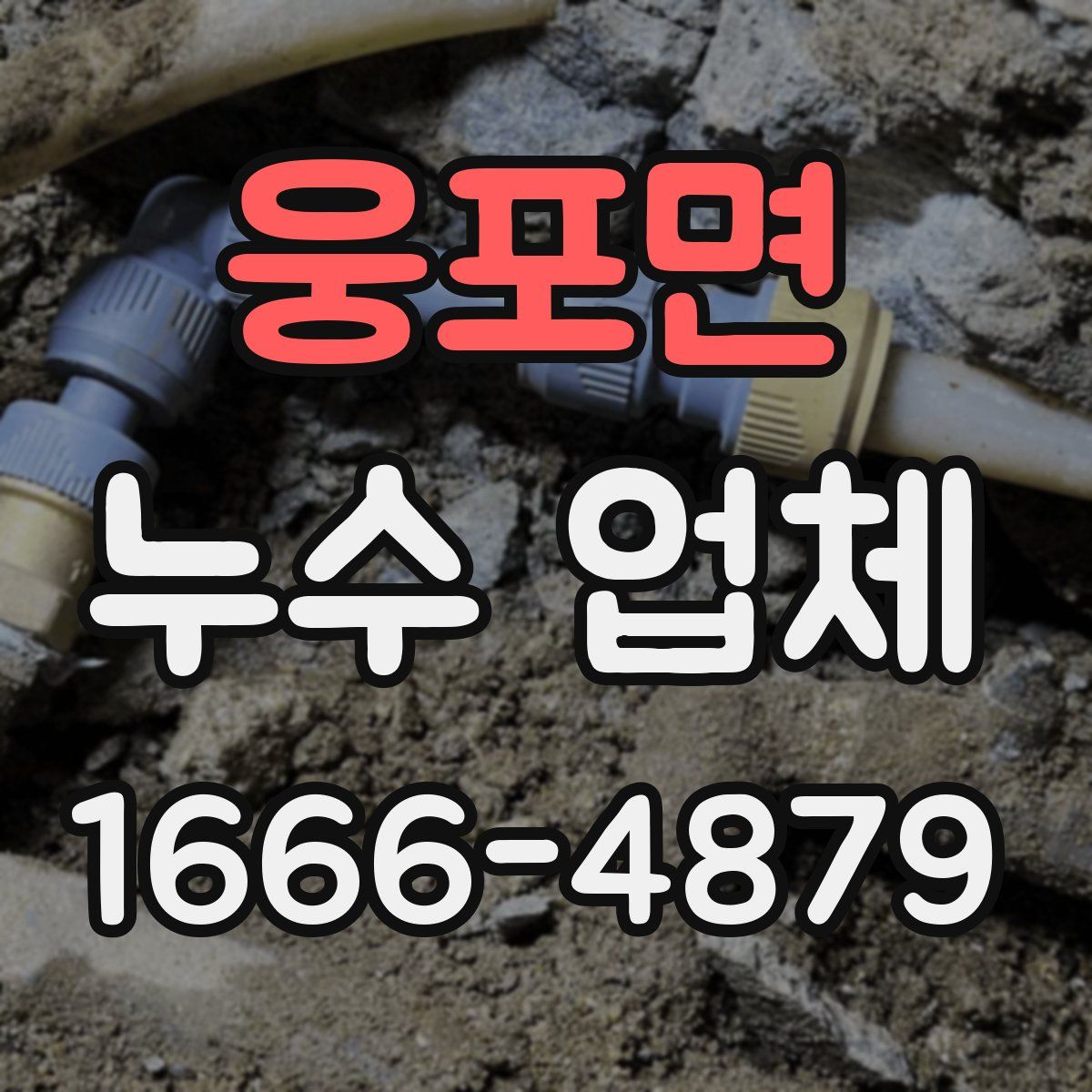 웅포면 누수 업체