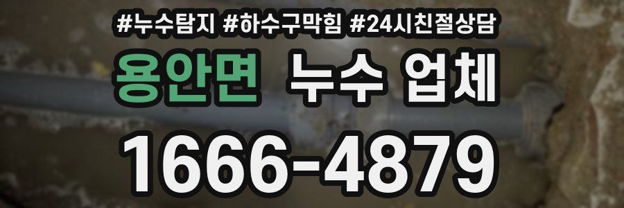 용안면 누수 업체