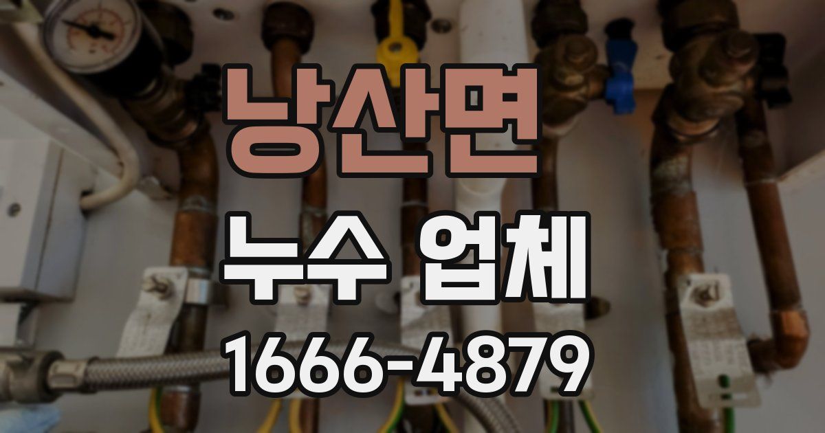 낭산면 누수 업체
