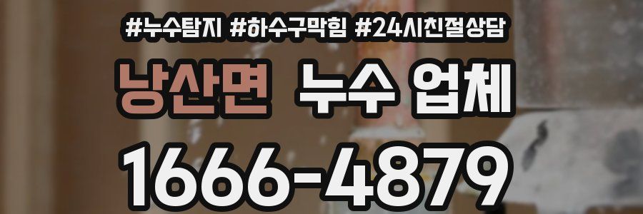 낭산면 누수 업체