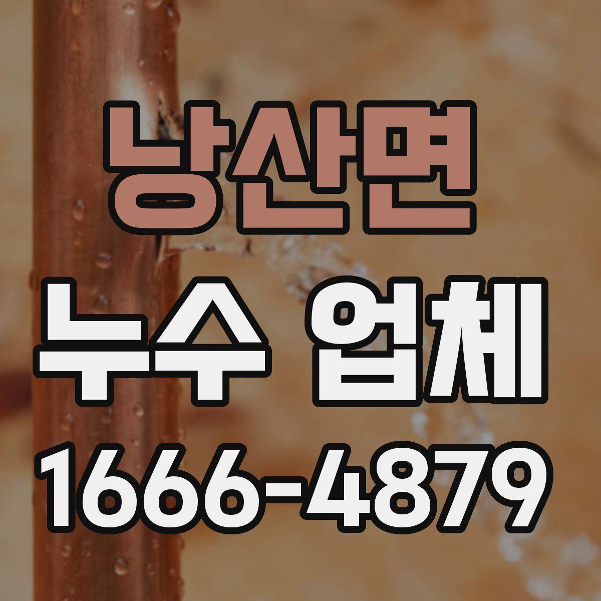 낭산면 누수 업체