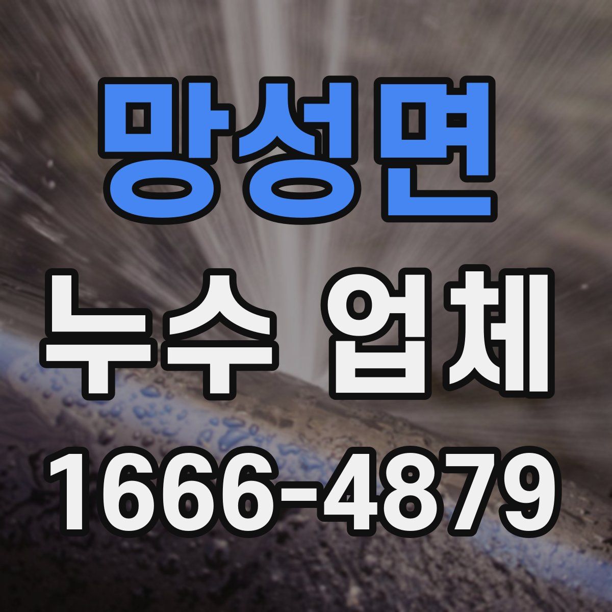 망성면 누수 업체