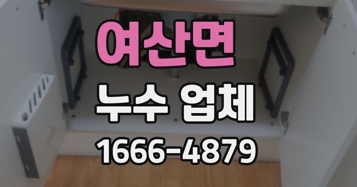 여산면 누수 업체