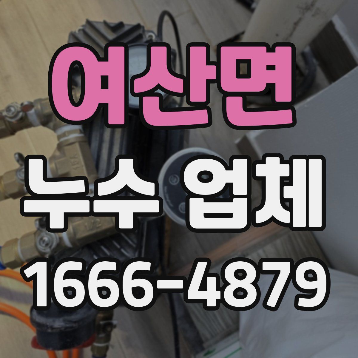 여산면 누수 업체