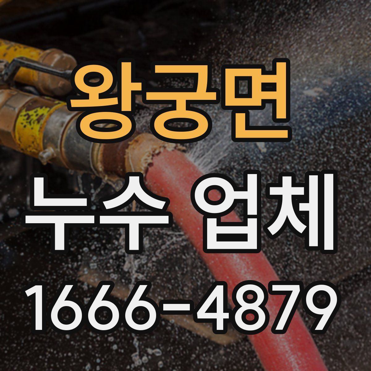 왕궁면 누수 업체