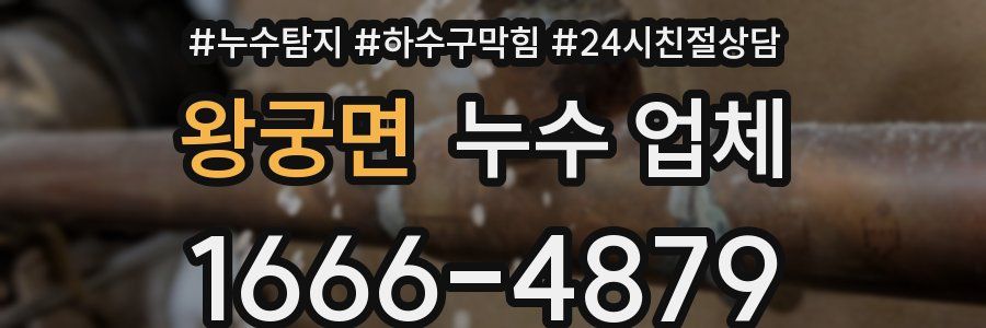 왕궁면 누수 업체