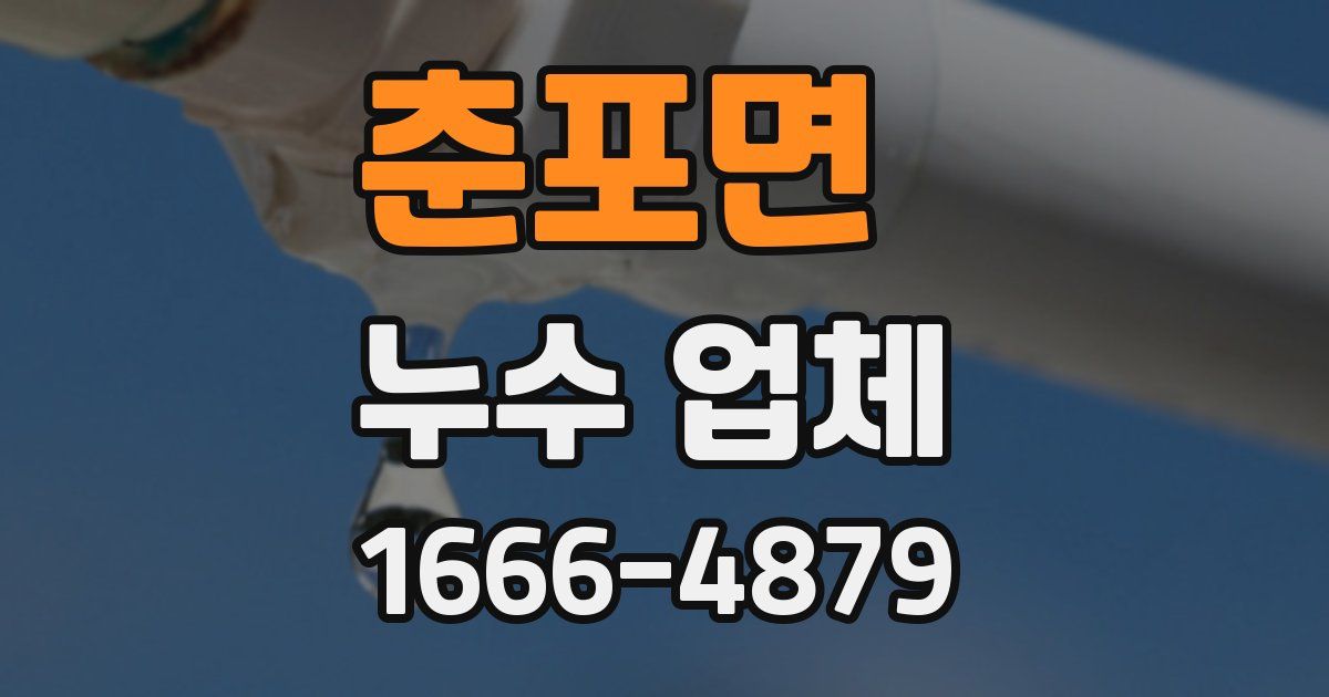 춘포면 누수 업체