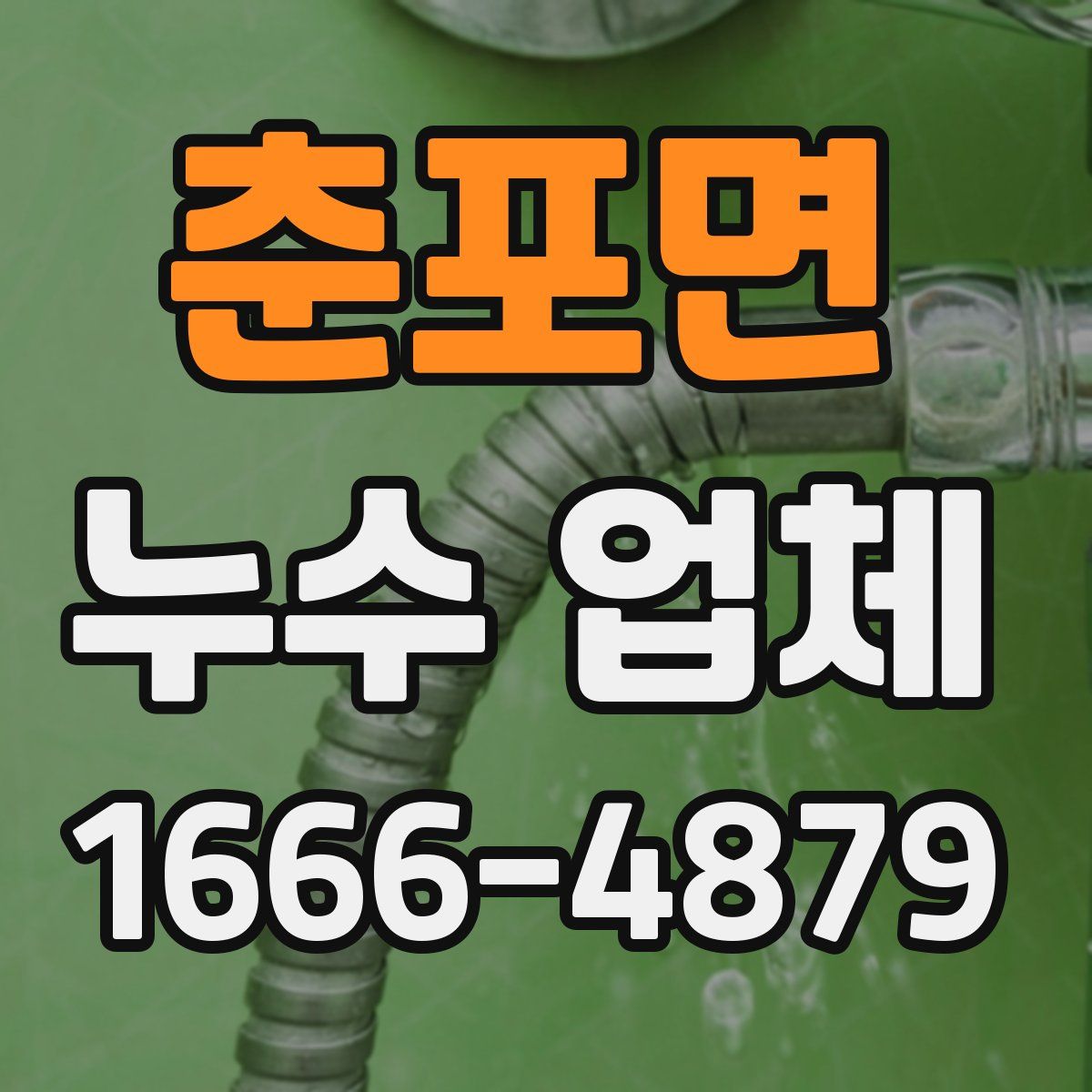 춘포면 누수 업체