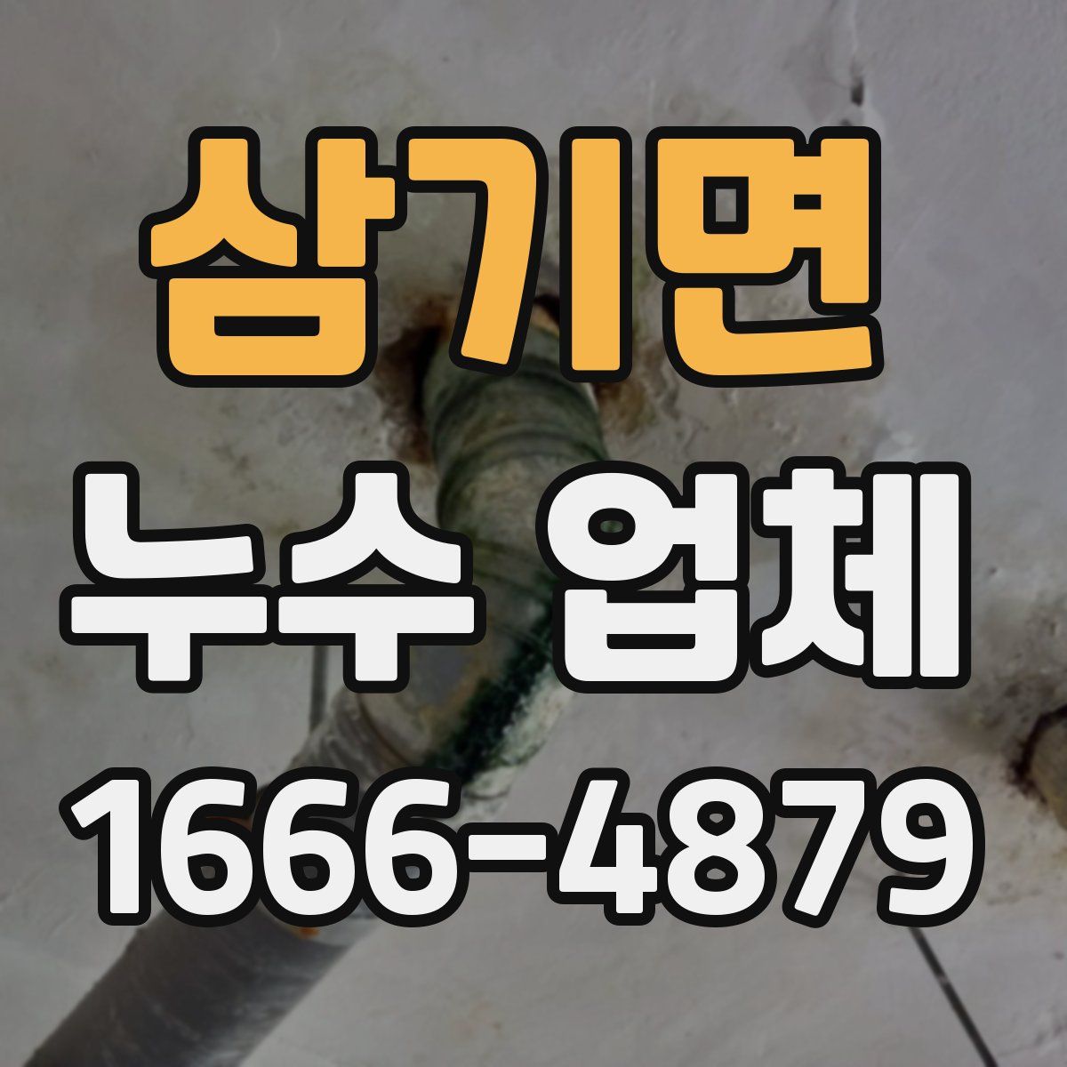 삼기면 누수 업체