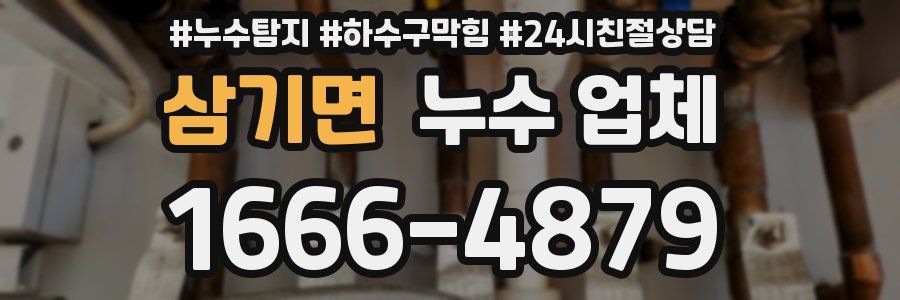 삼기면 누수 업체