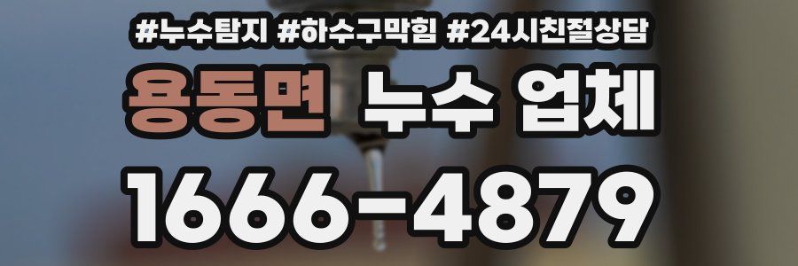 용동면 누수 업체