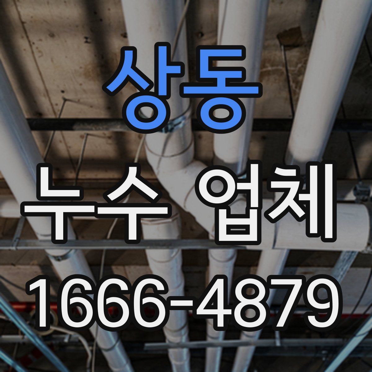 상동 누수 업체