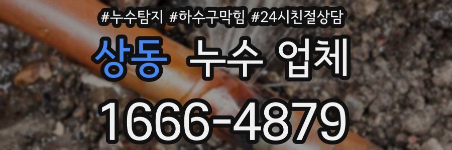 상동 누수 업체