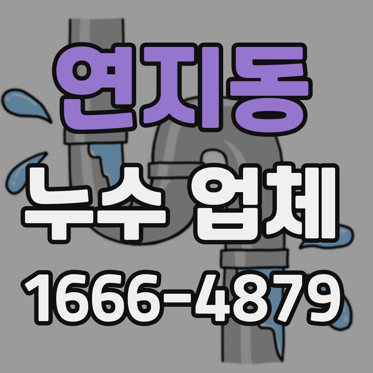 연지동 누수 업체