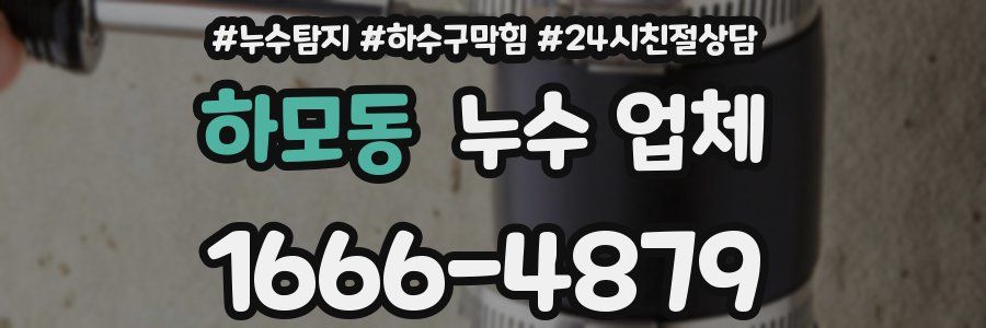 하모동 누수 업체