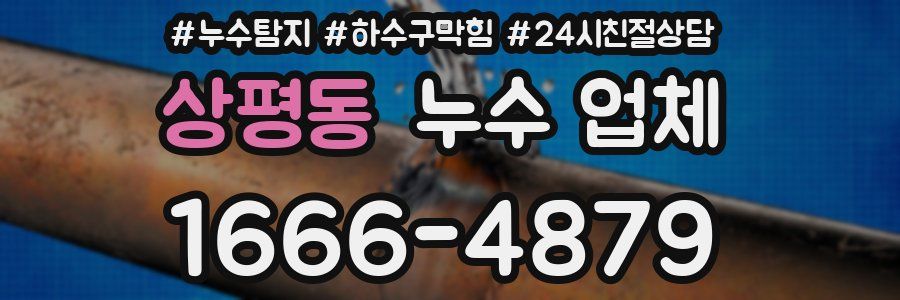 상평동 누수 업체