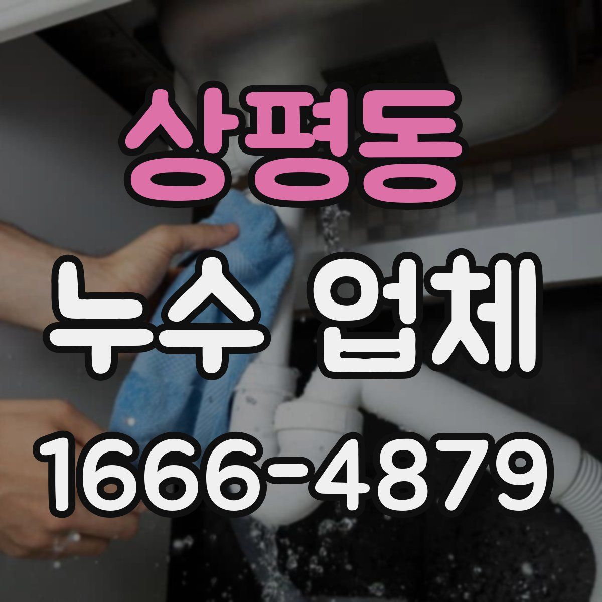 상평동 누수 업체