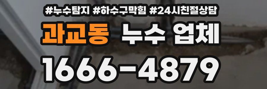 과교동 누수 업체