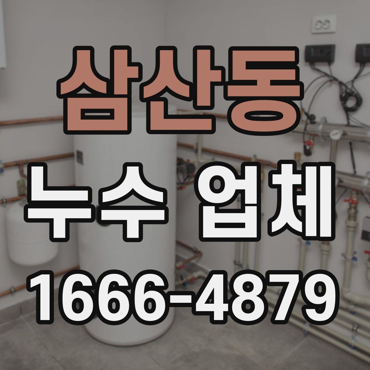 삼산동 누수 업체