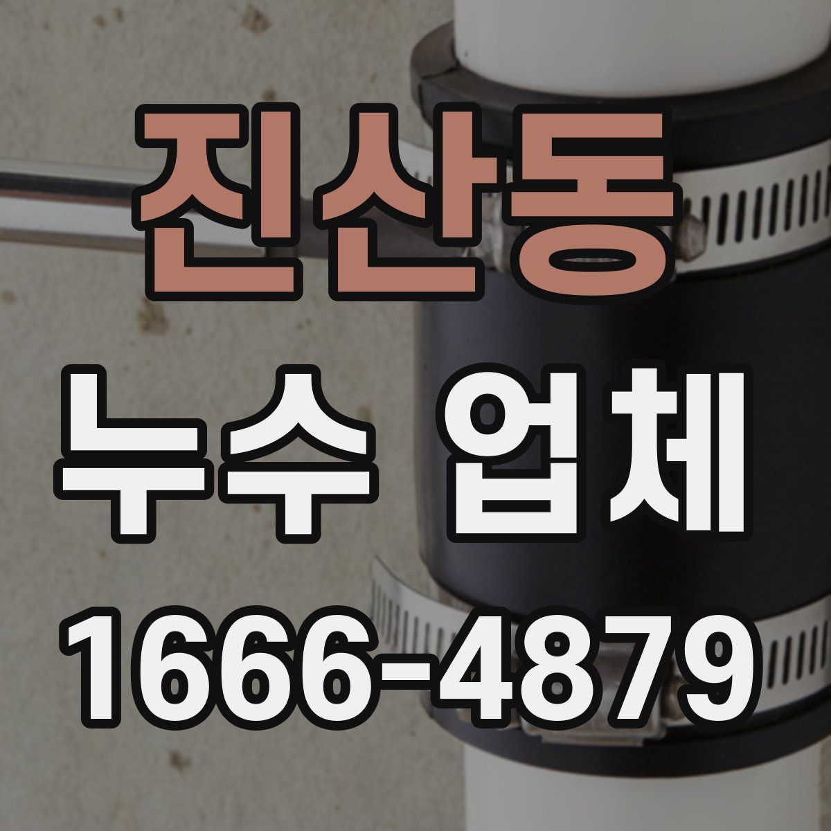 진산동 누수 업체