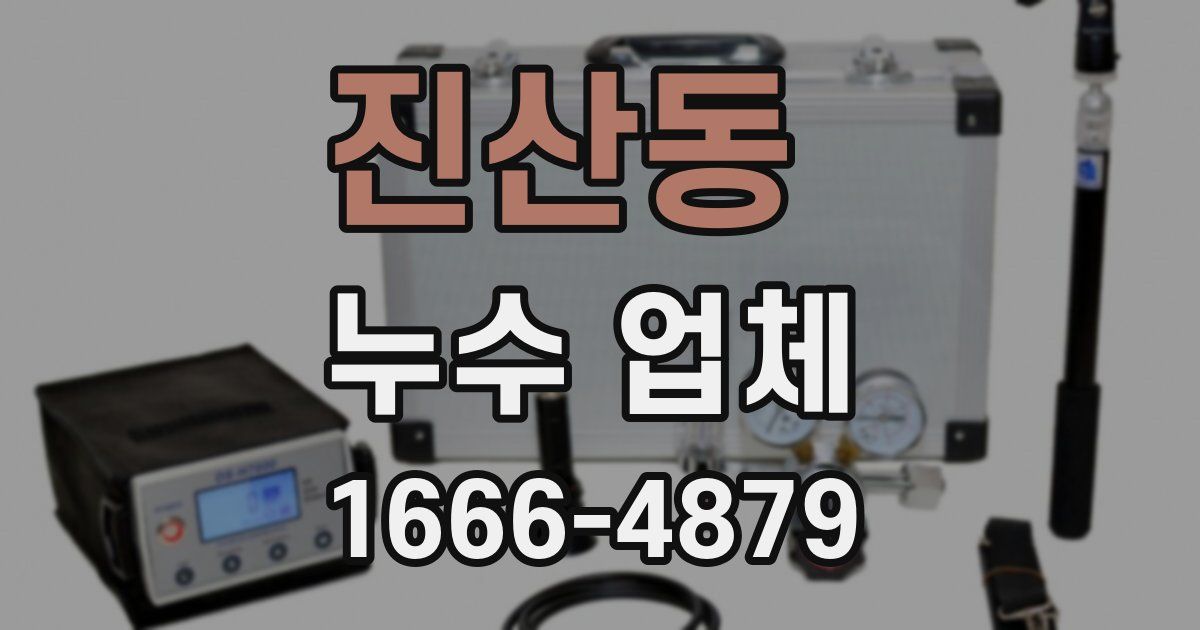 진산동 누수 업체