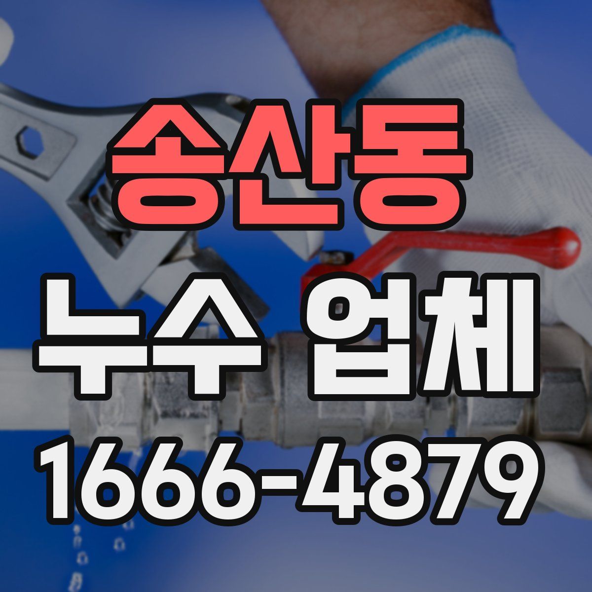 송산동 누수 업체