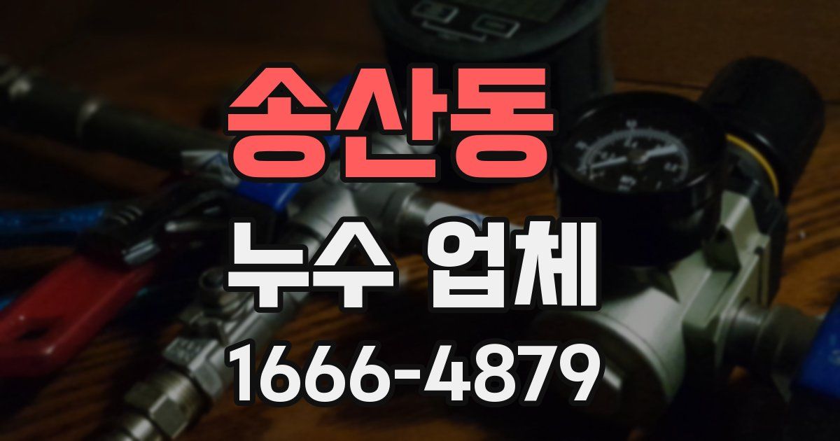 송산동 누수 업체