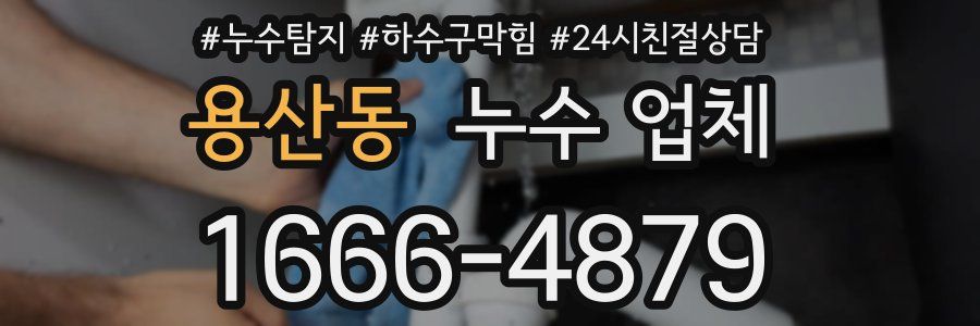 용산동 누수 업체