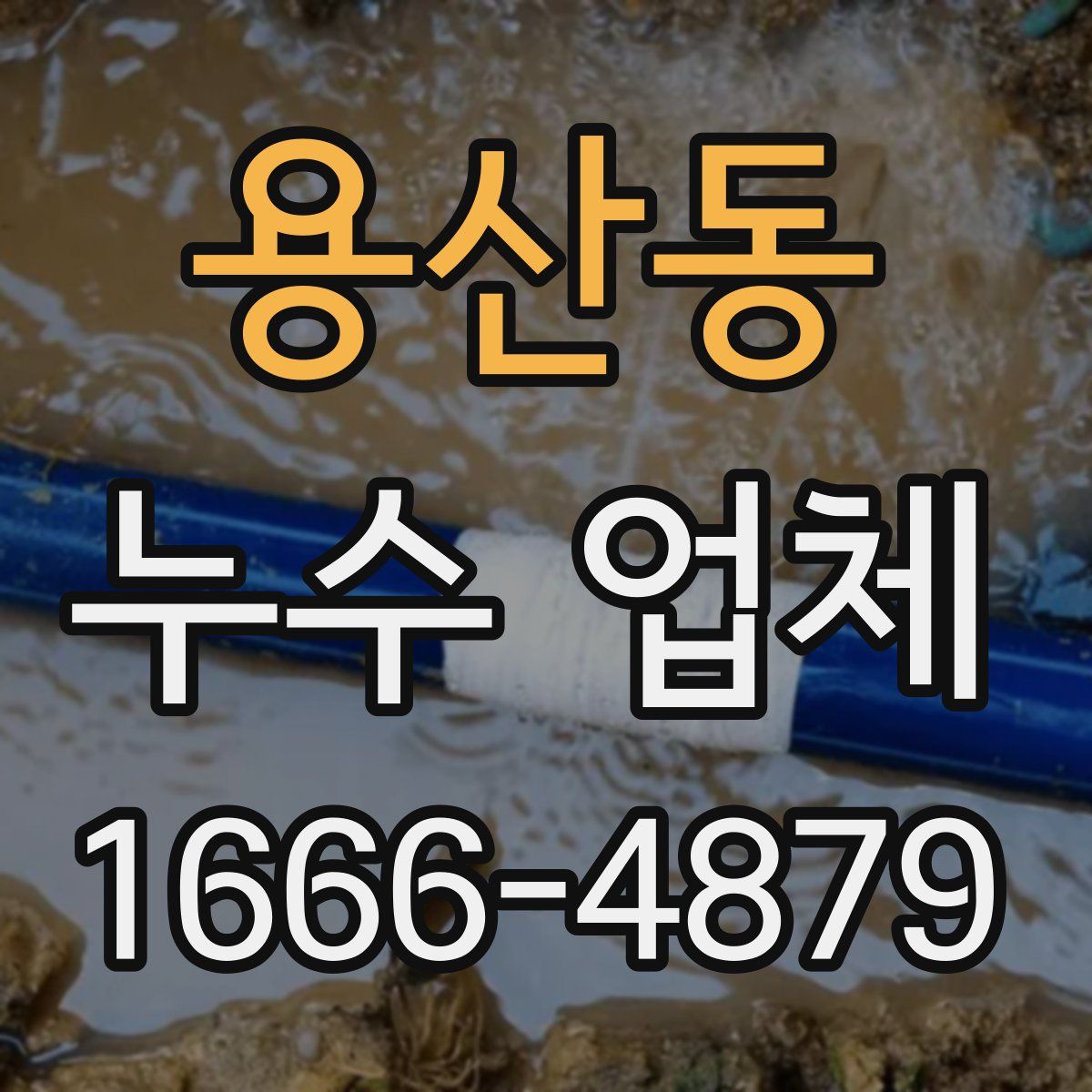 용산동 누수 업체