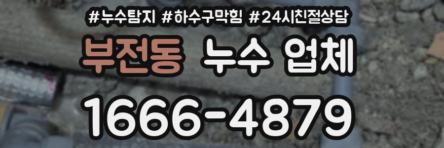 부전동 누수 업체