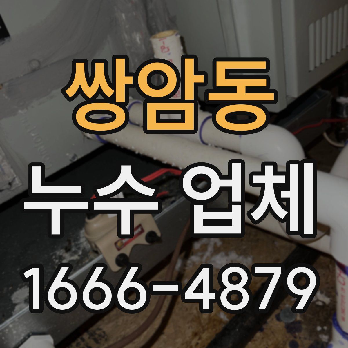 쌍암동 누수 업체
