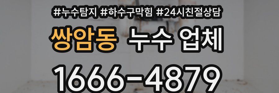 쌍암동 누수 업체