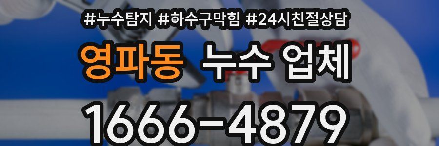영파동 누수 업체