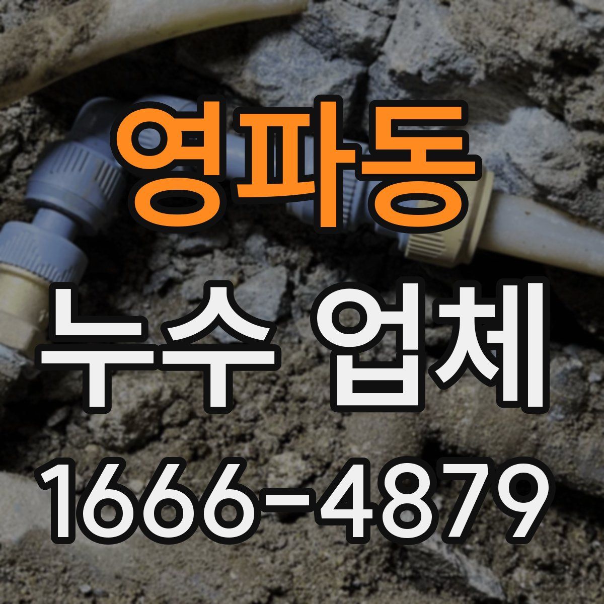 영파동 누수 업체