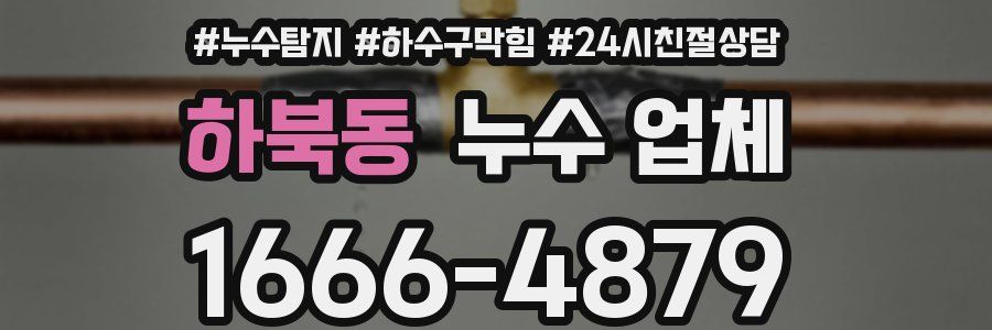 하북동 누수 업체