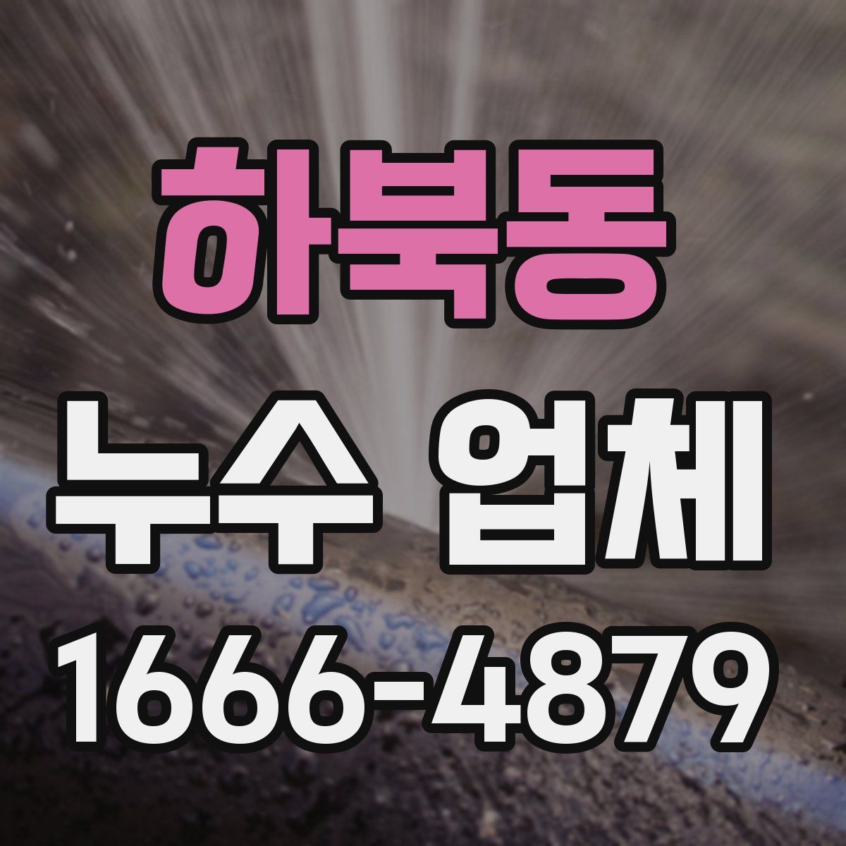 하북동 누수 업체
