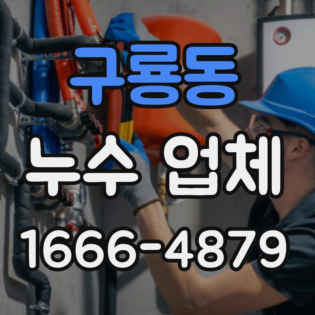 구룡동 누수 업체
