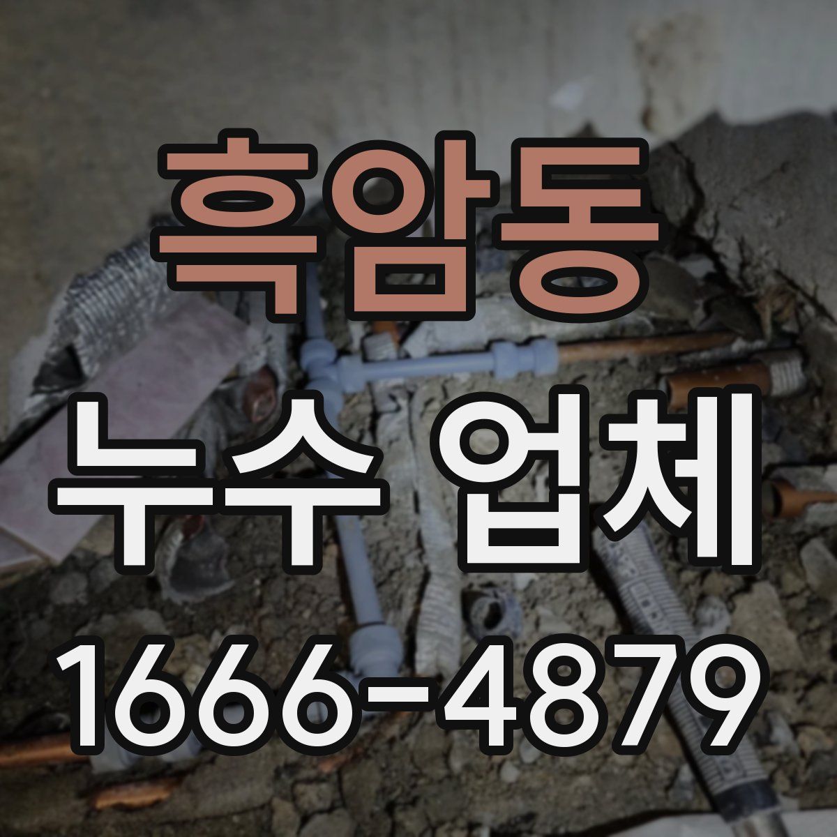 흑암동 누수 업체