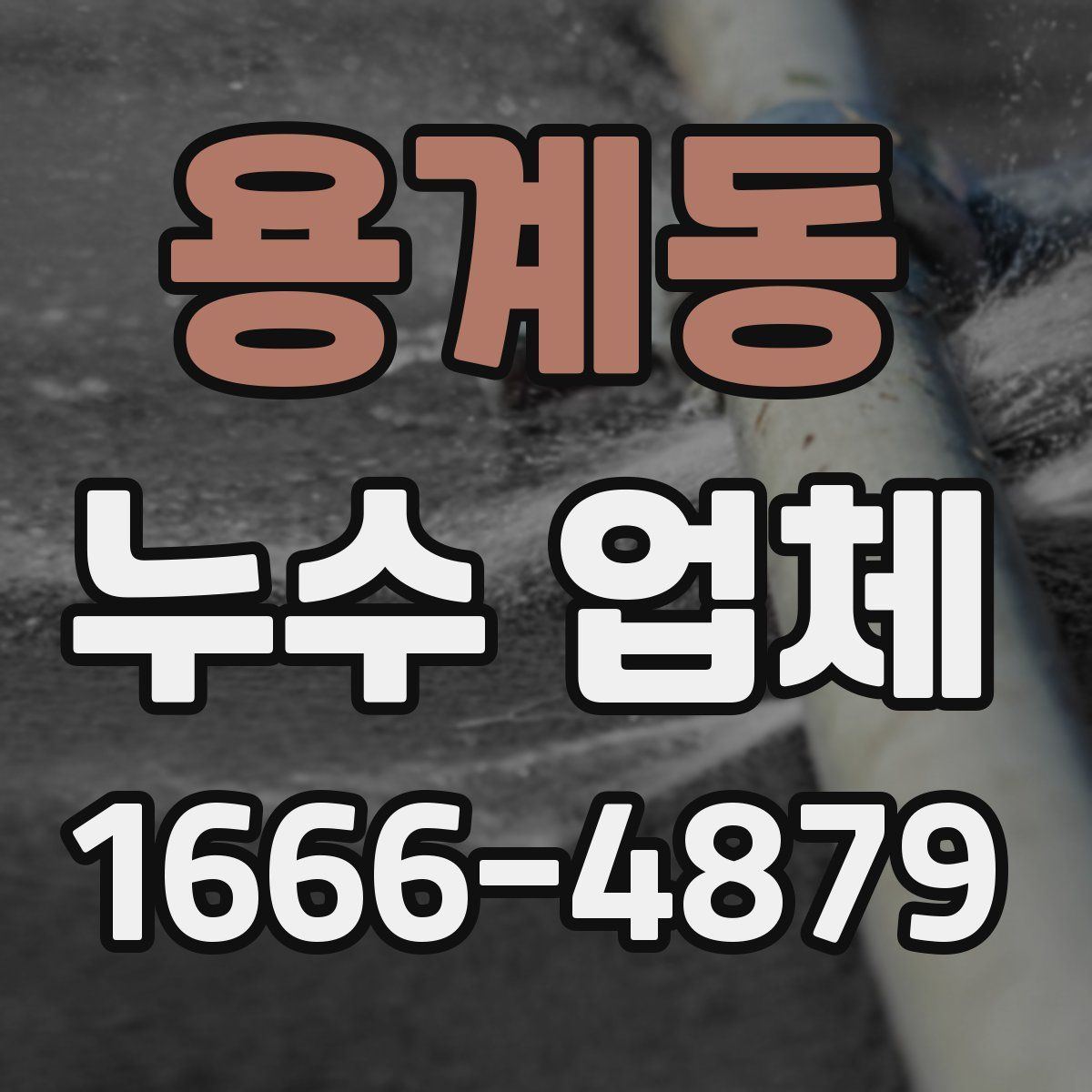 용계동 누수 업체