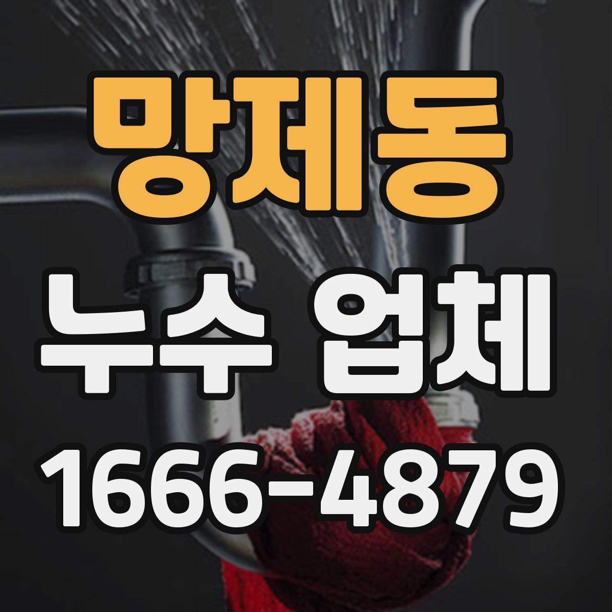 망제동 누수 업체
